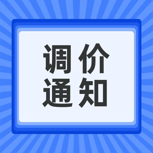 關于安峰環保化學品調價函